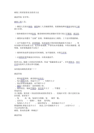砌筑工程质量要求及检查方法