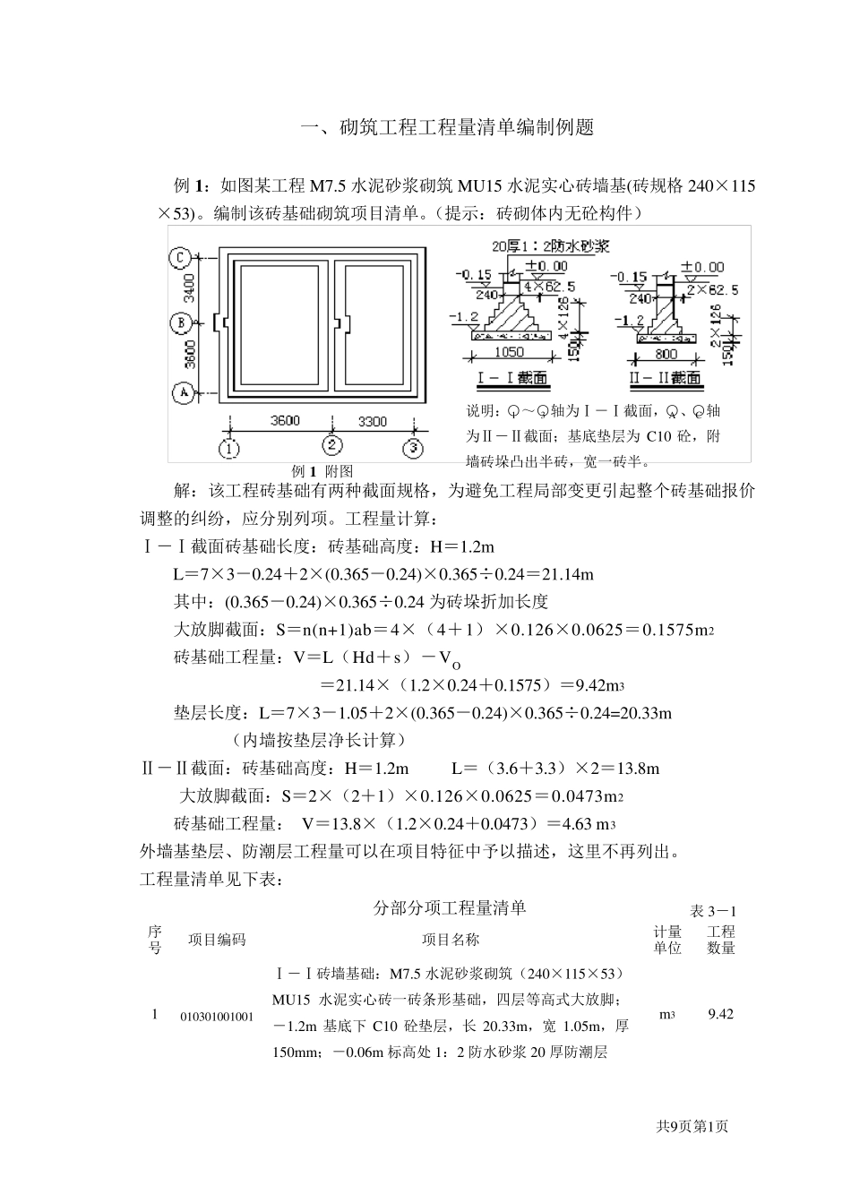 砌筑工程量清单例题_第1页