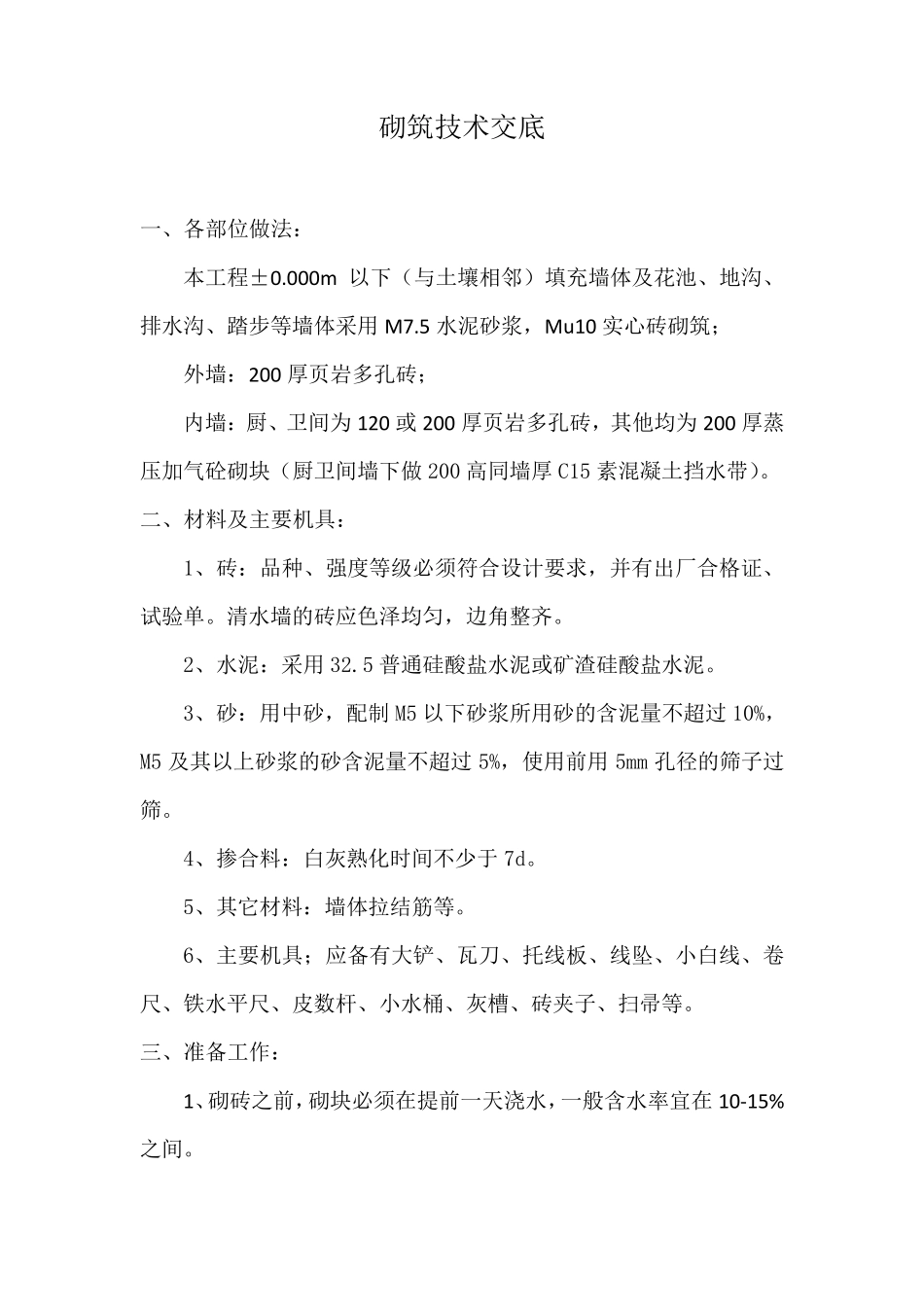砌筑技术交底_第1页
