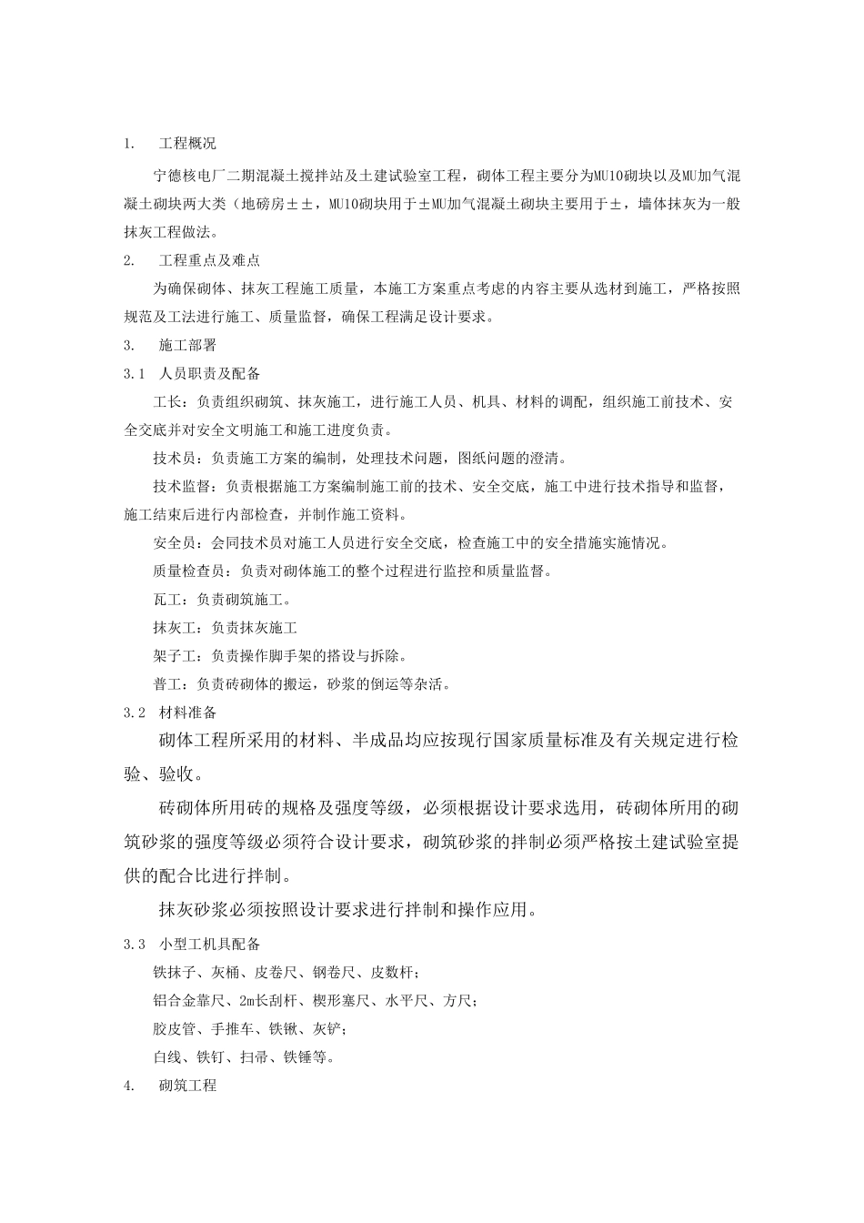 砌筑抹灰工程施工方案_第2页