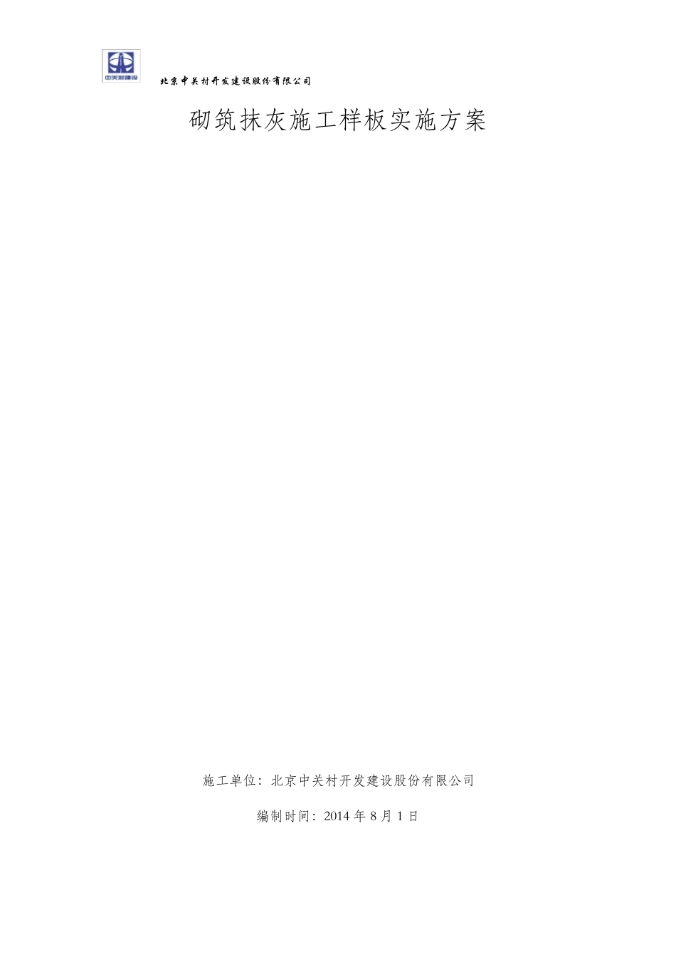 砌筑抹灰工程工艺样板实施方案_第1页