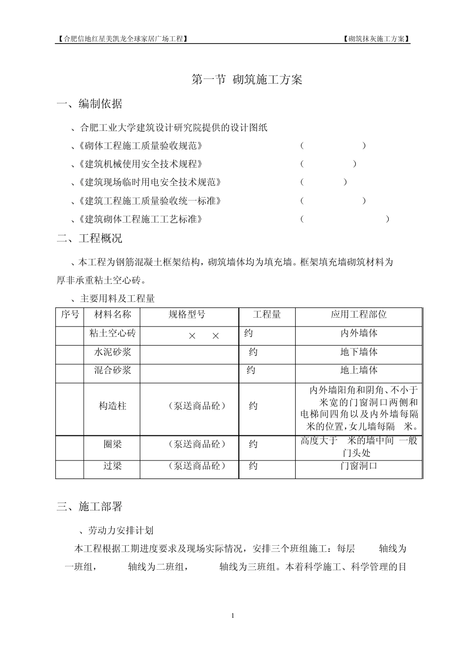 砌筑抹灰方案_第1页