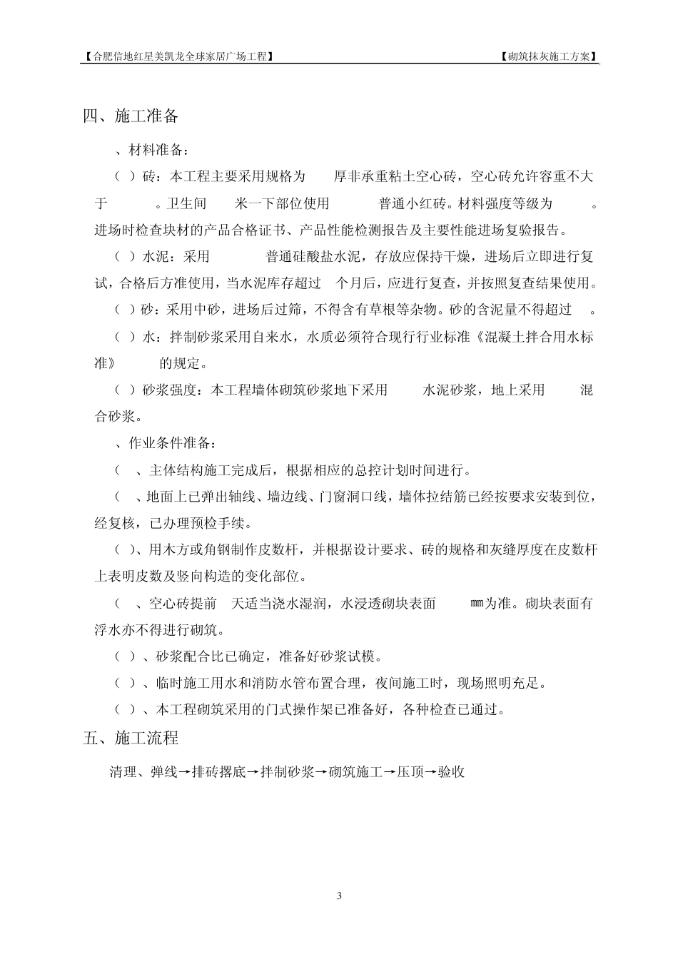 砌筑抹灰方案_第3页