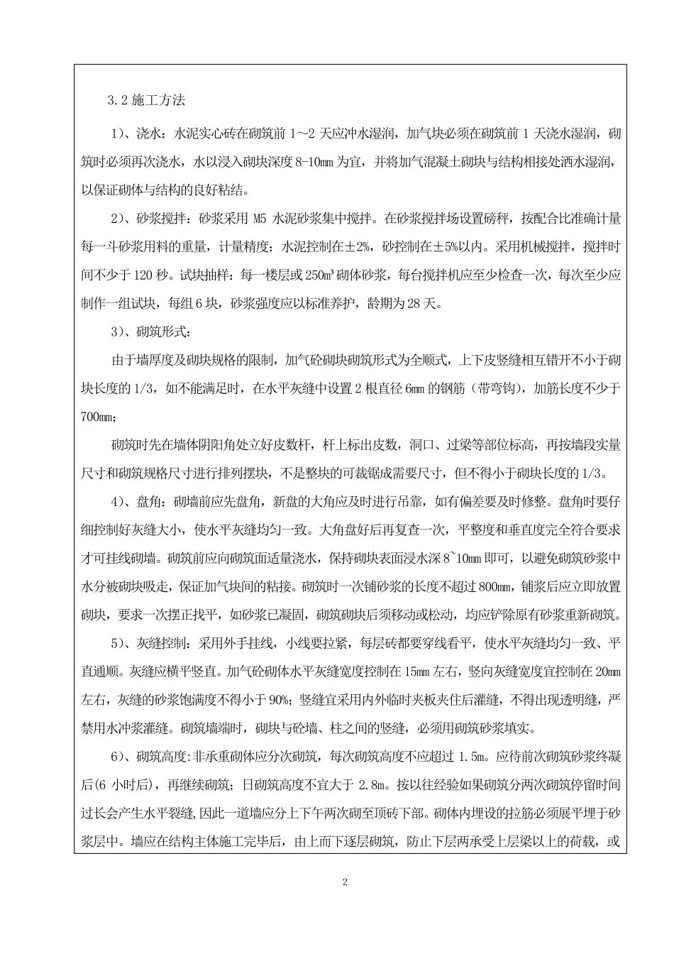 砌筑抹灰技术交底_第2页