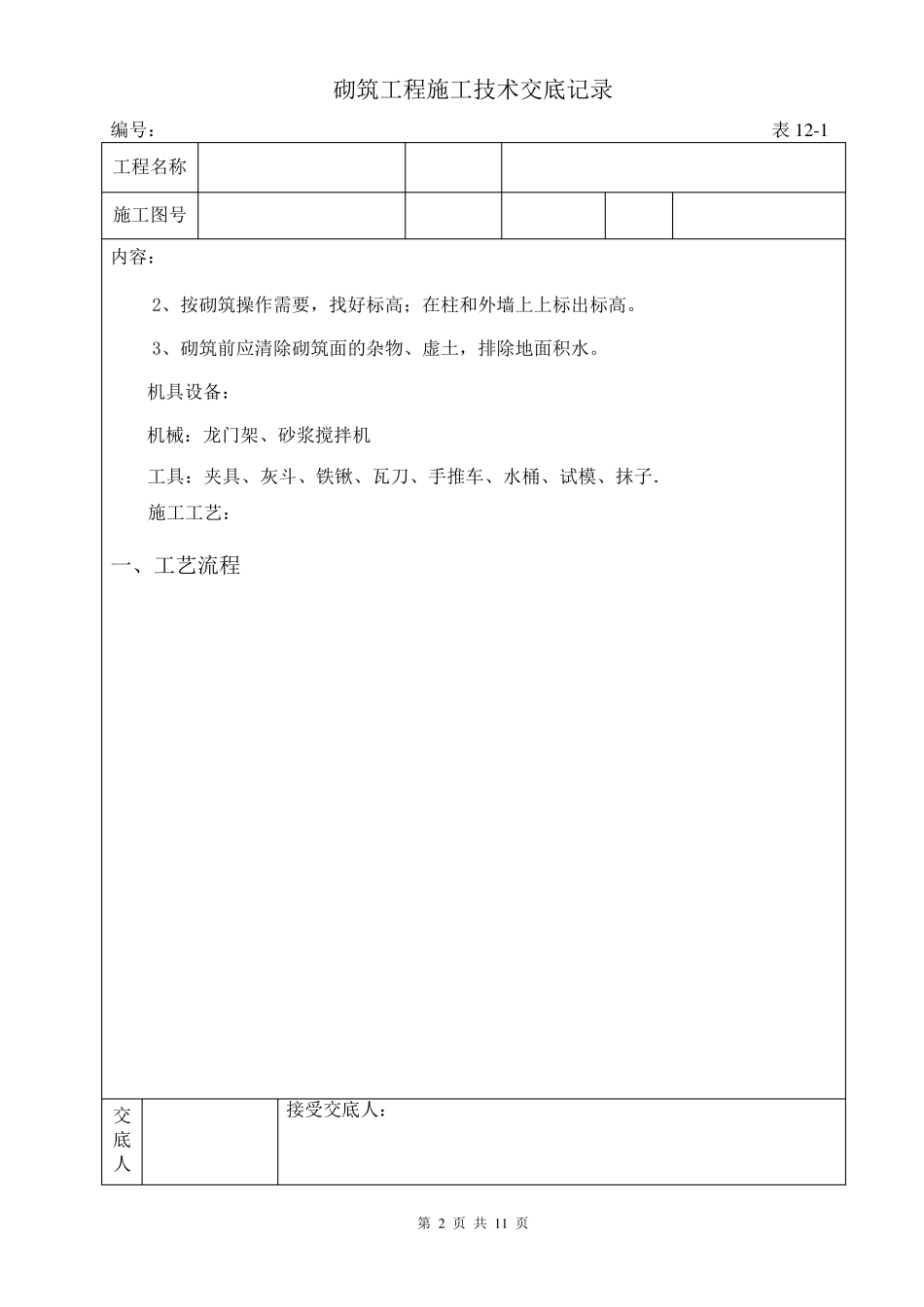 砌筑施工技术交底_第2页