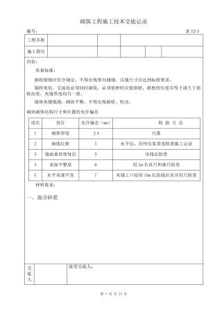 砌筑施工技术交底