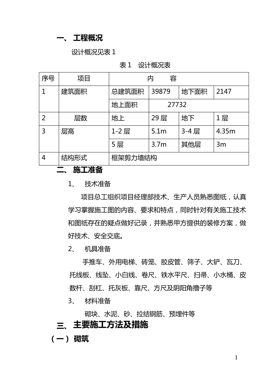 砌筑抹灰施工方案_第2页