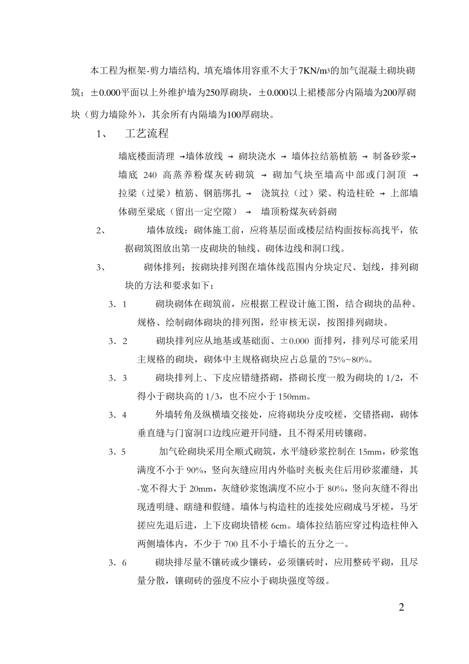 砌筑抹灰施工方案_第3页