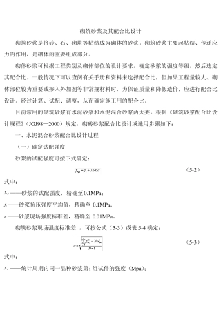 砌筑砂浆及其配合比设计