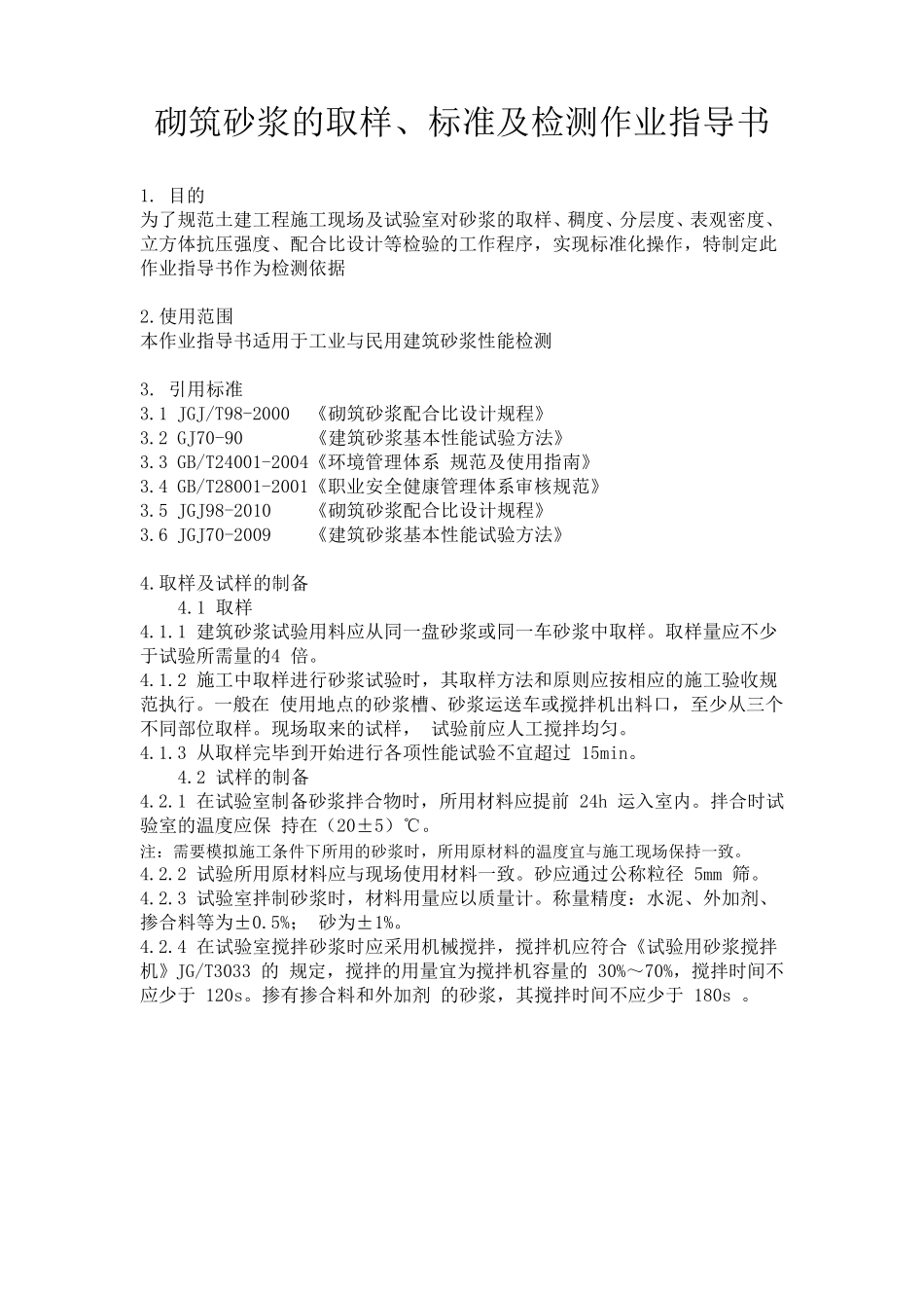 砌筑砂浆的取样、标准及检测_第2页