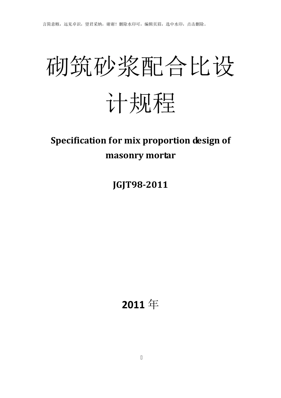 砌筑砂浆配合比设计规程JGJT982019_第1页