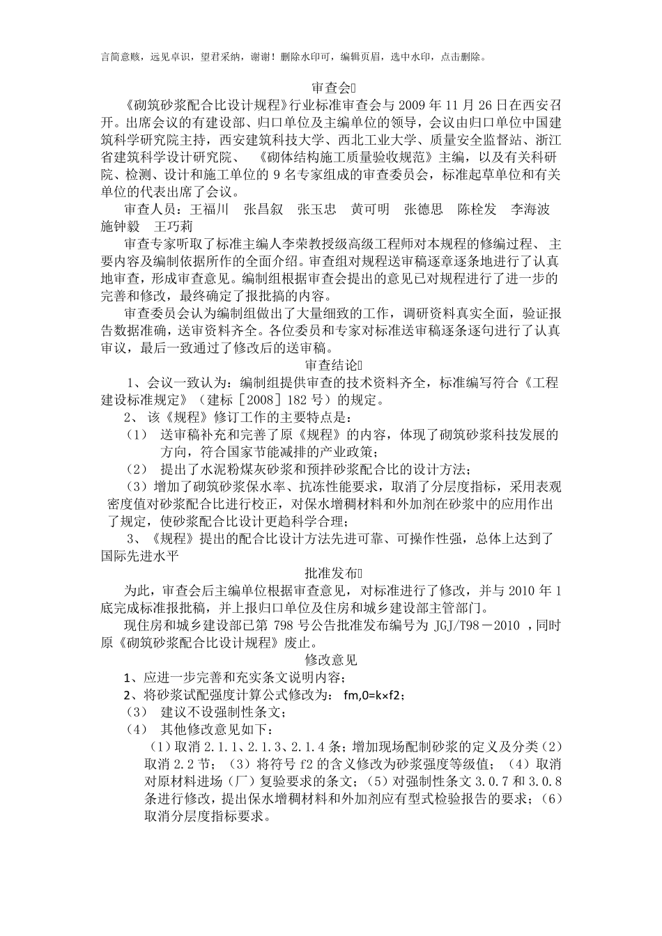 砌筑砂浆配合比设计规程JGJT982019_第3页