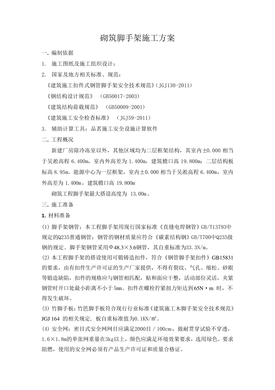 砌筑脚手架施工方案_第1页