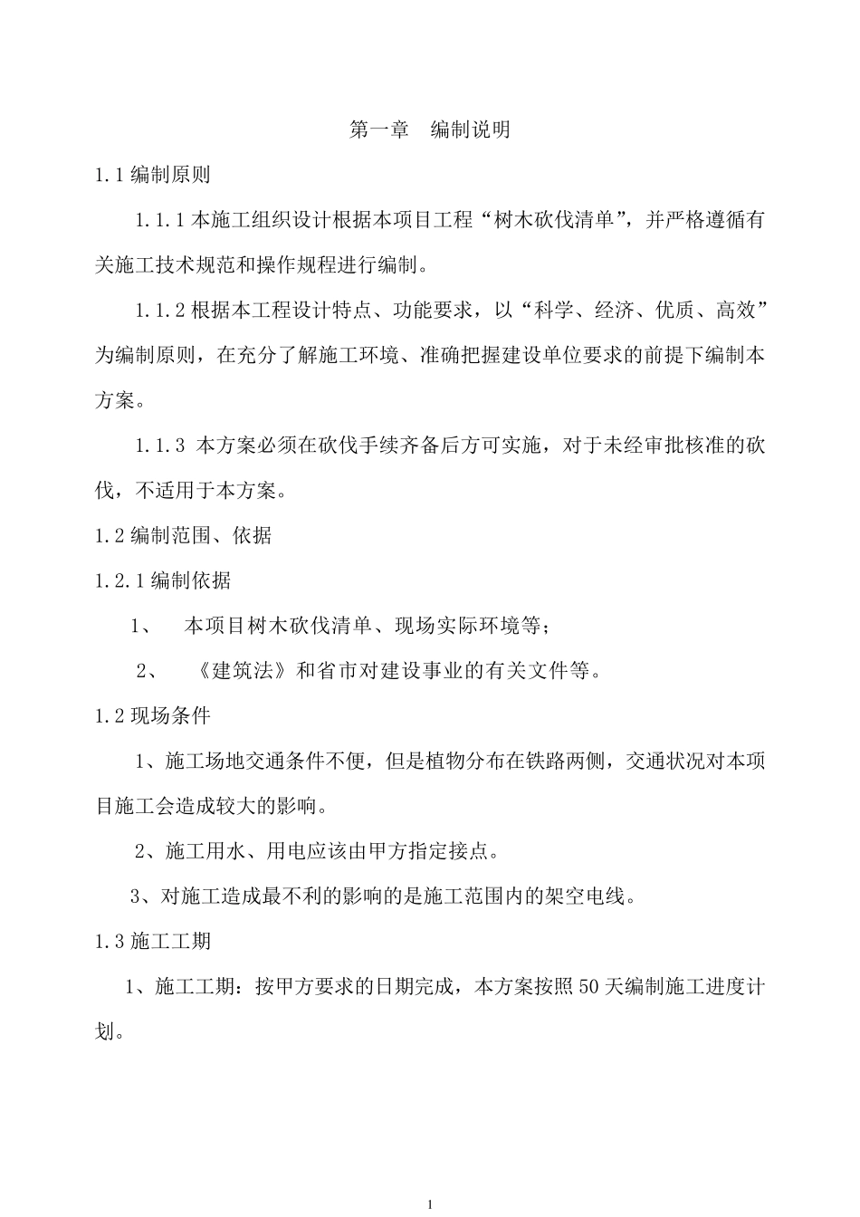 砍伐工程方案_第2页