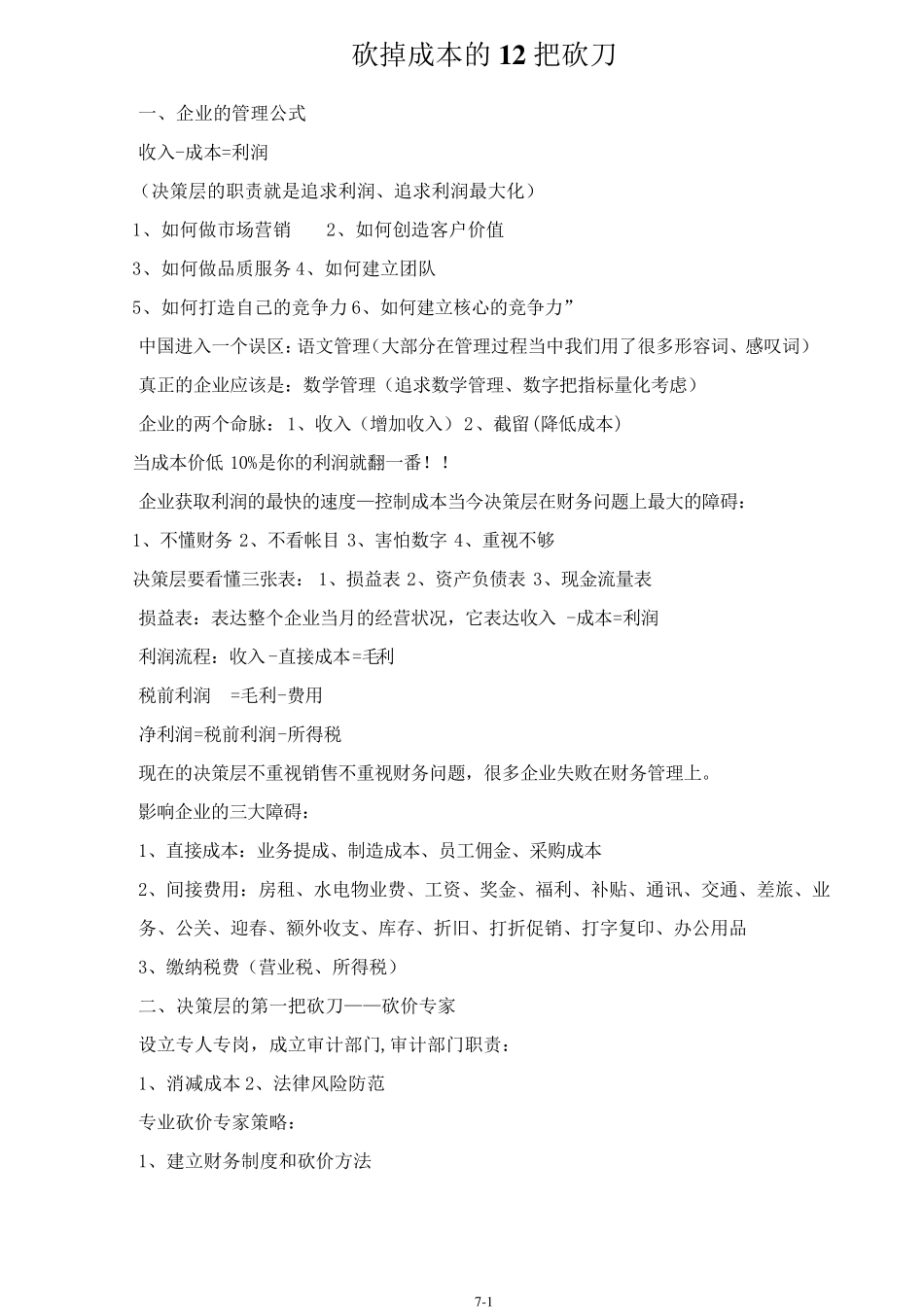 砍掉成本的12把砍刀_第1页