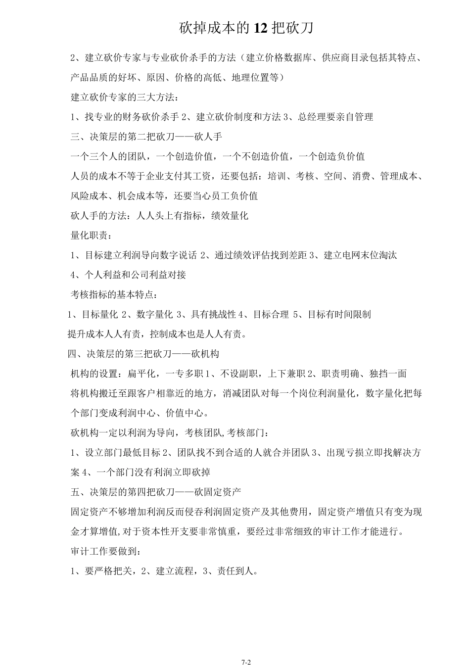 砍掉成本的12把砍刀_第2页