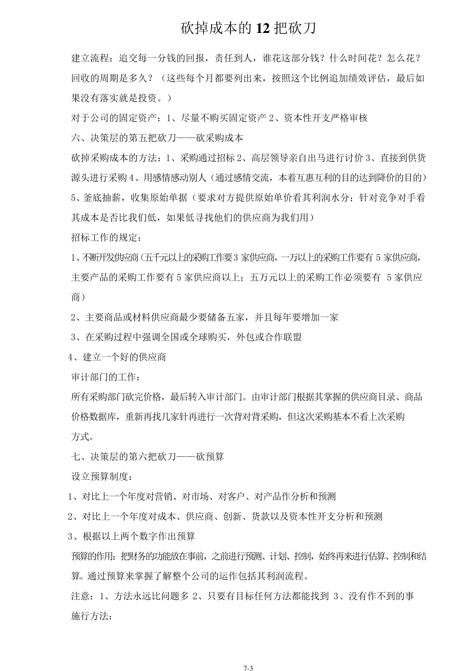 砍掉成本的12把砍刀_第3页