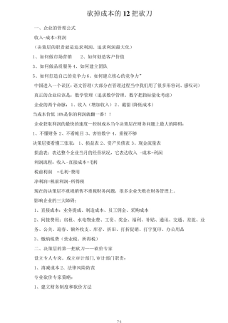 砍掉成本的12把砍刀