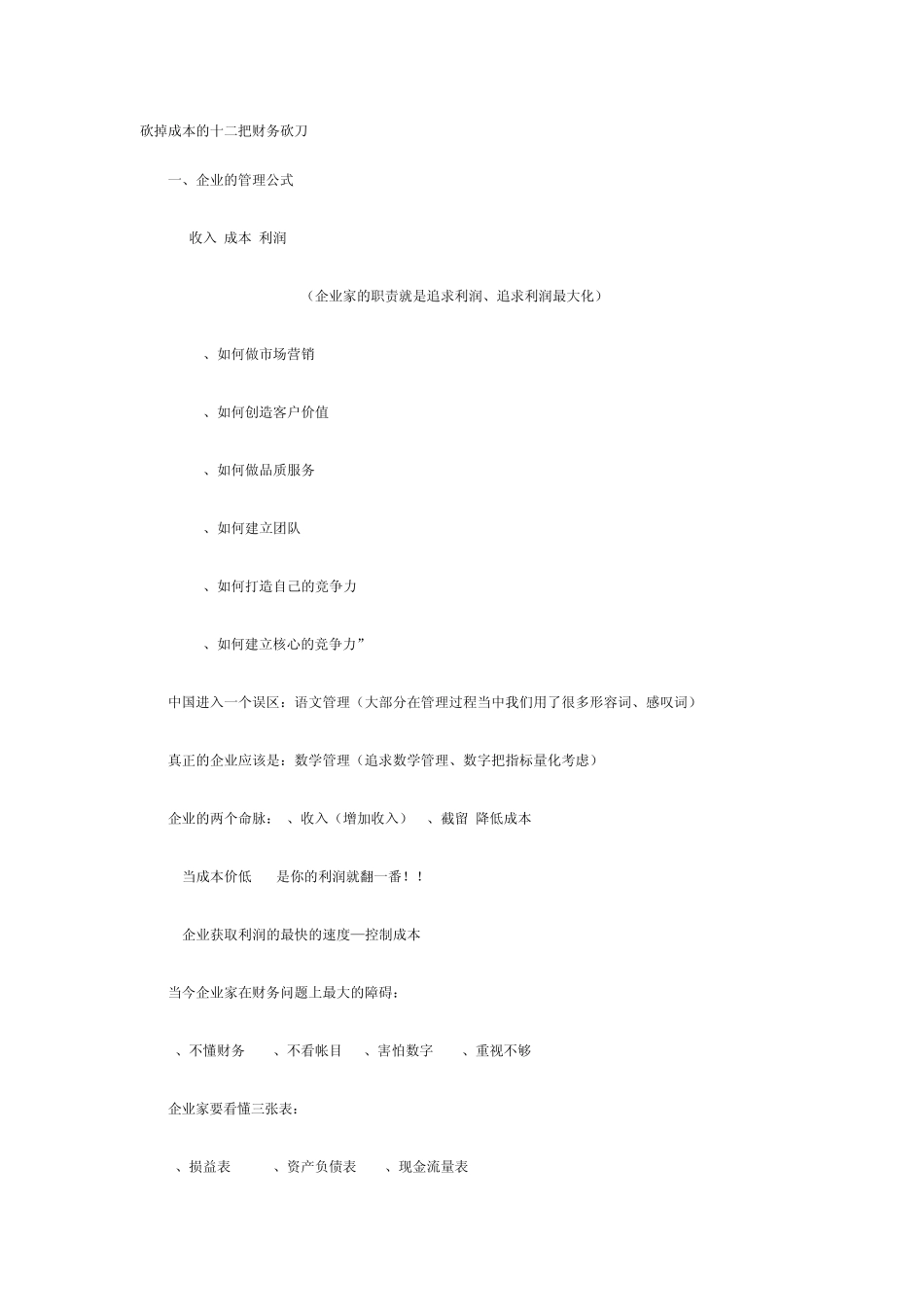 砍掉成本的十二把财务砍刀_第1页