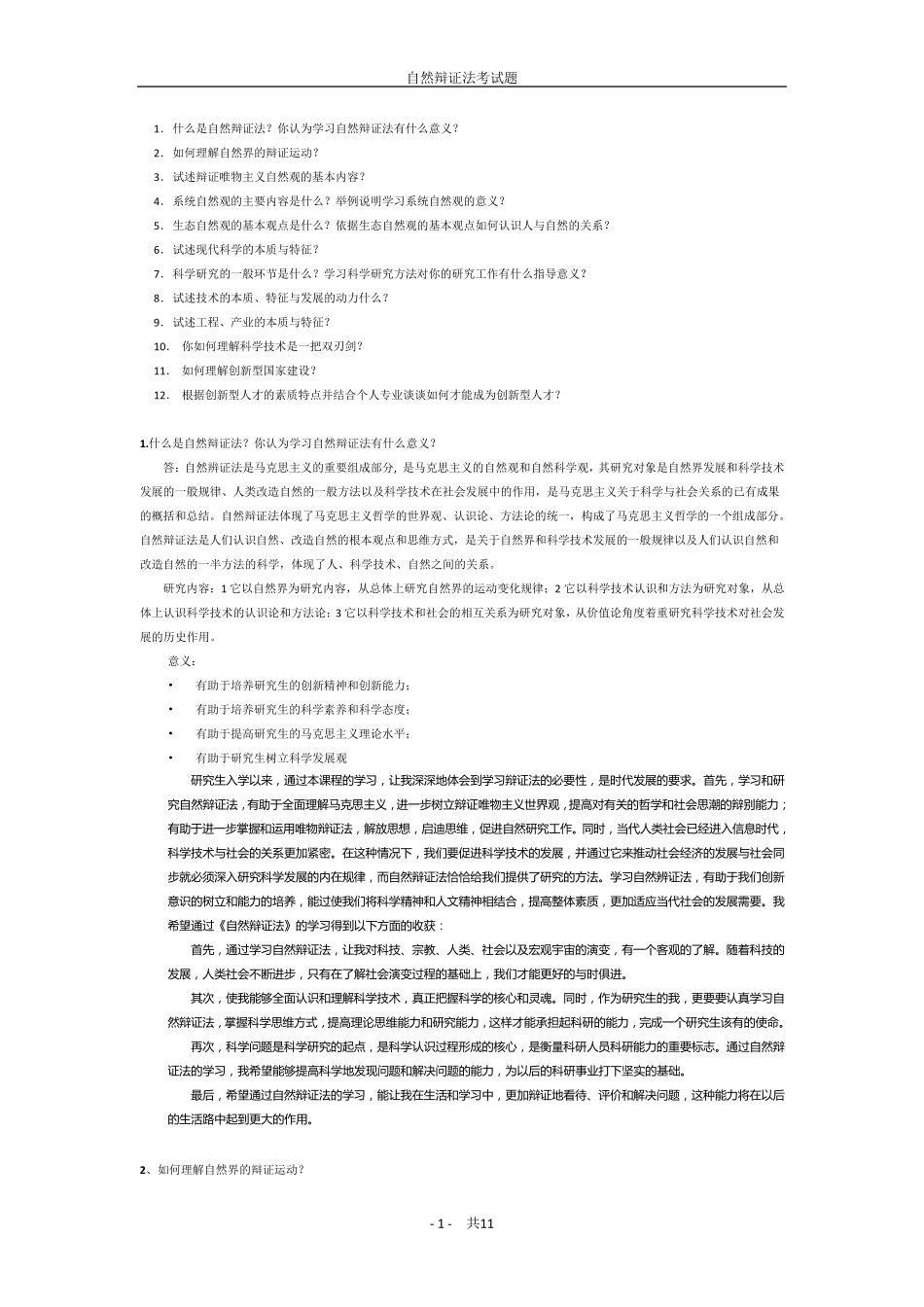 研一自然辩证法概论复习题参考答案_第1页