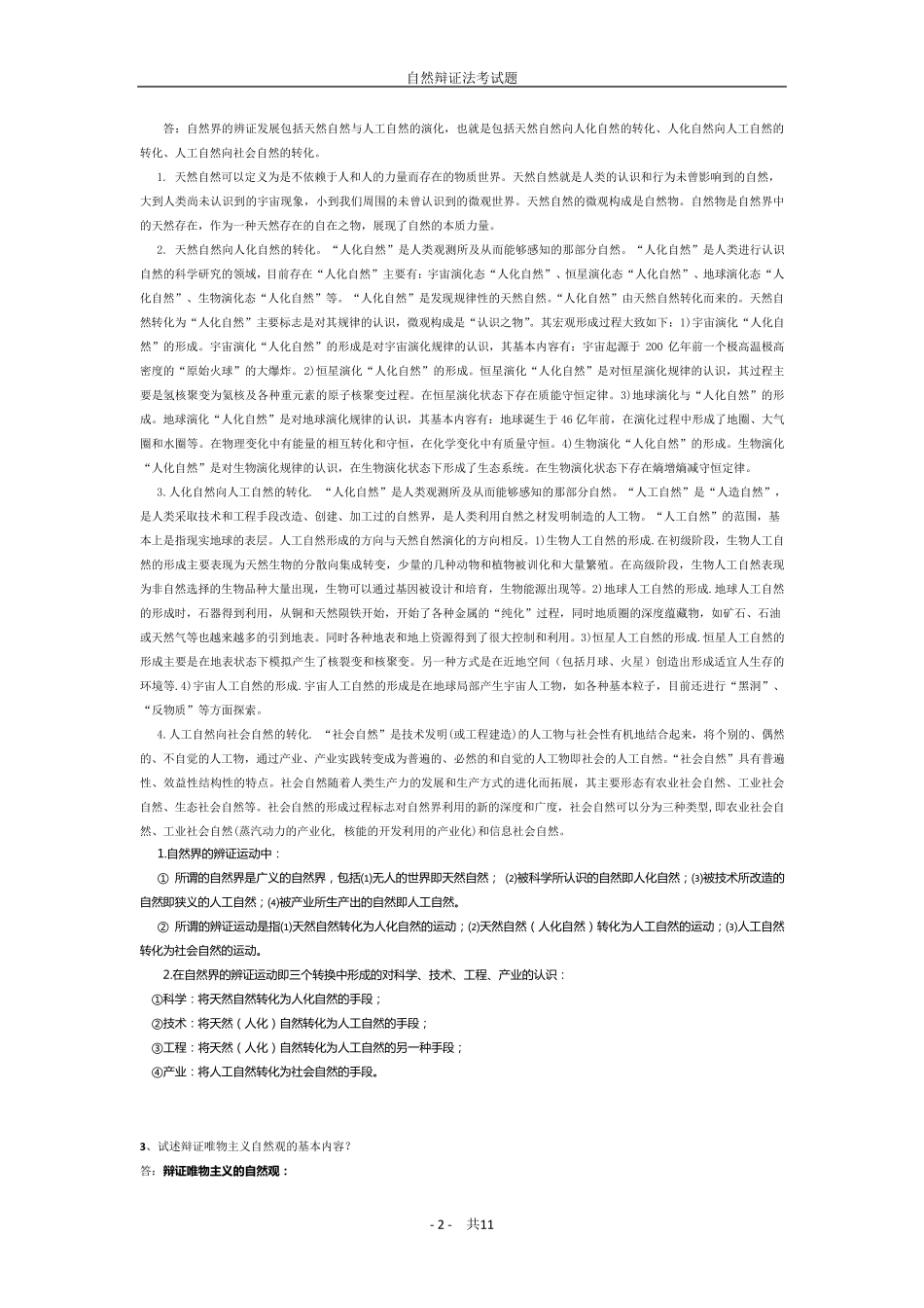 研一自然辩证法概论复习题参考答案_第2页