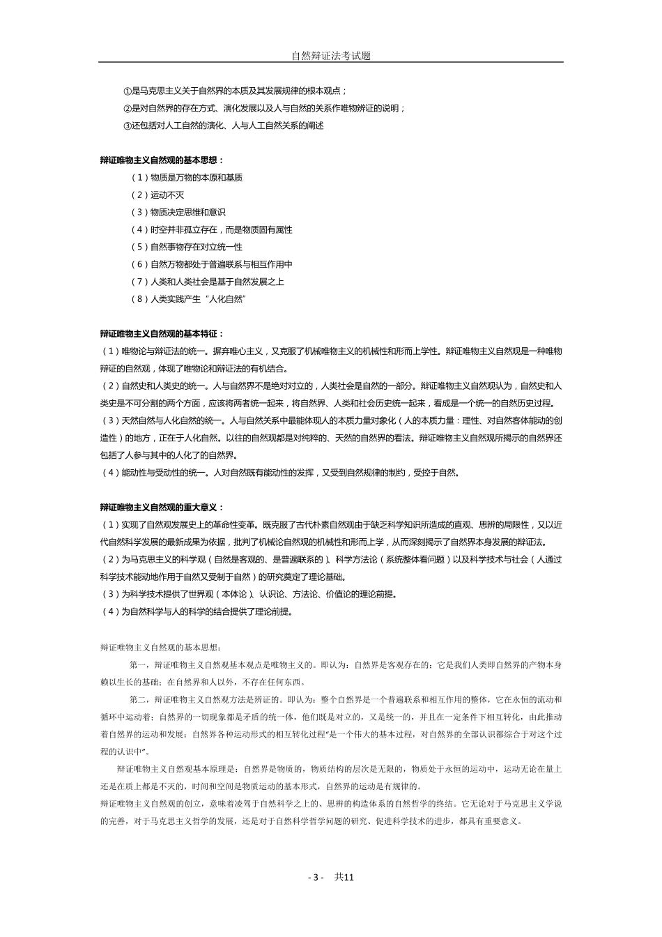 研一自然辩证法概论复习题参考答案_第3页