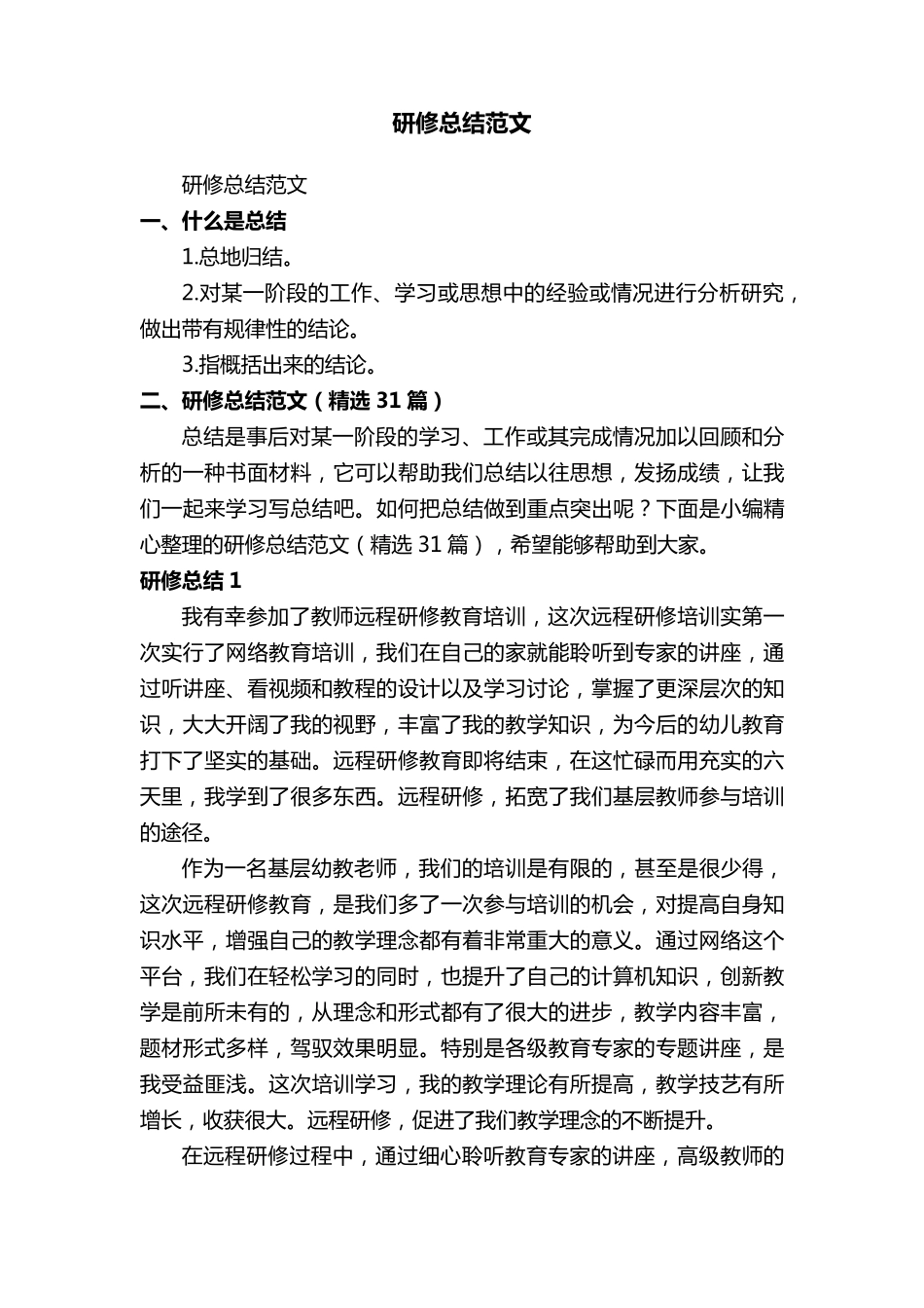 研修总结范文(31篇)_第1页