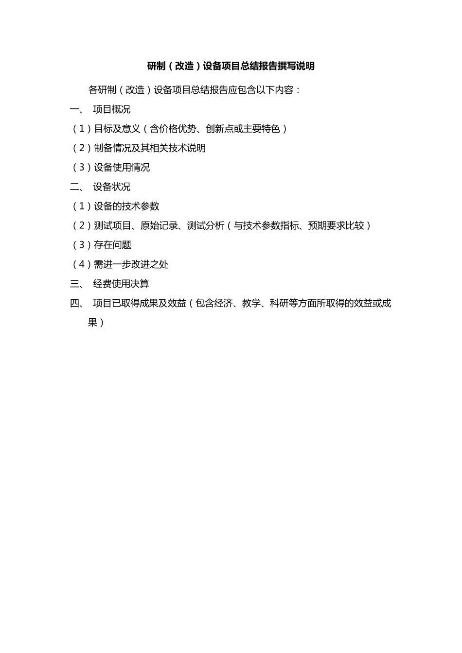 研制(改造)设备项目总结报告_第2页