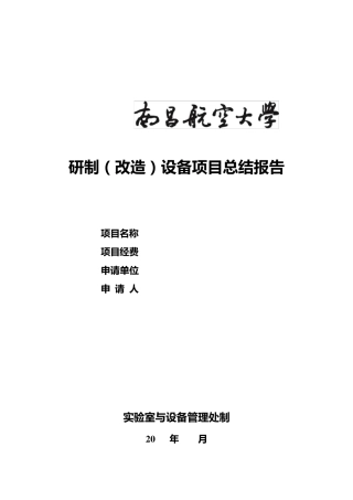 研制(改造)设备项目总结报告
