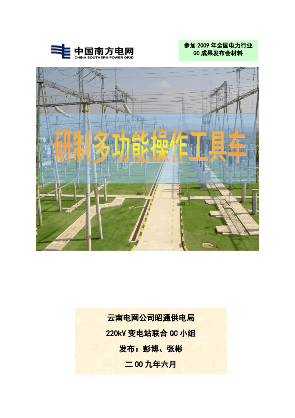 研制多功能操作工具车QC成果_第1页