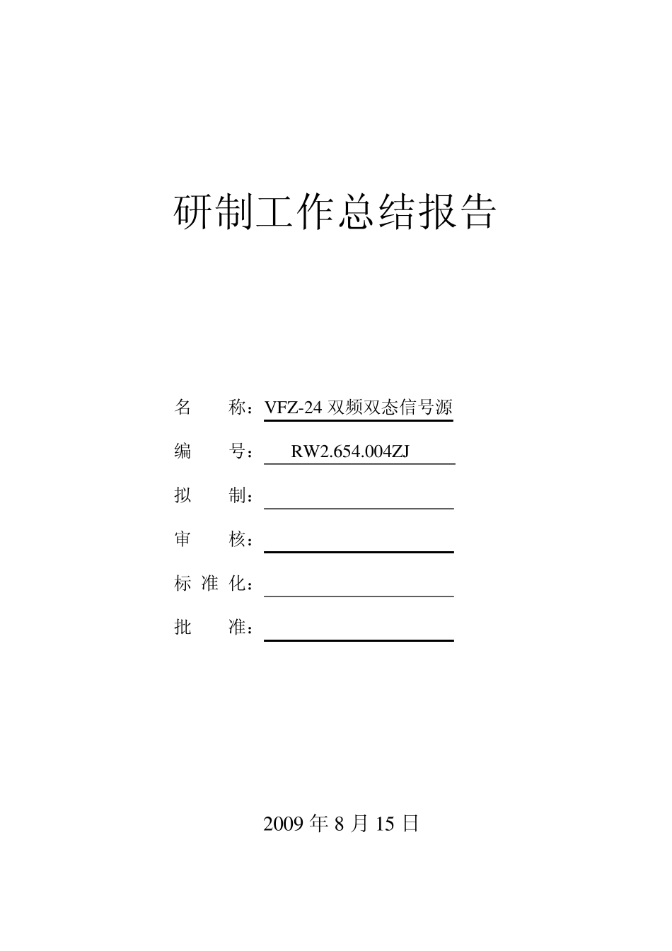 研制工作总结_第1页