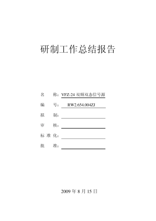 研制工作总结