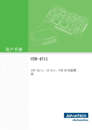研华USB4711中文使用手册