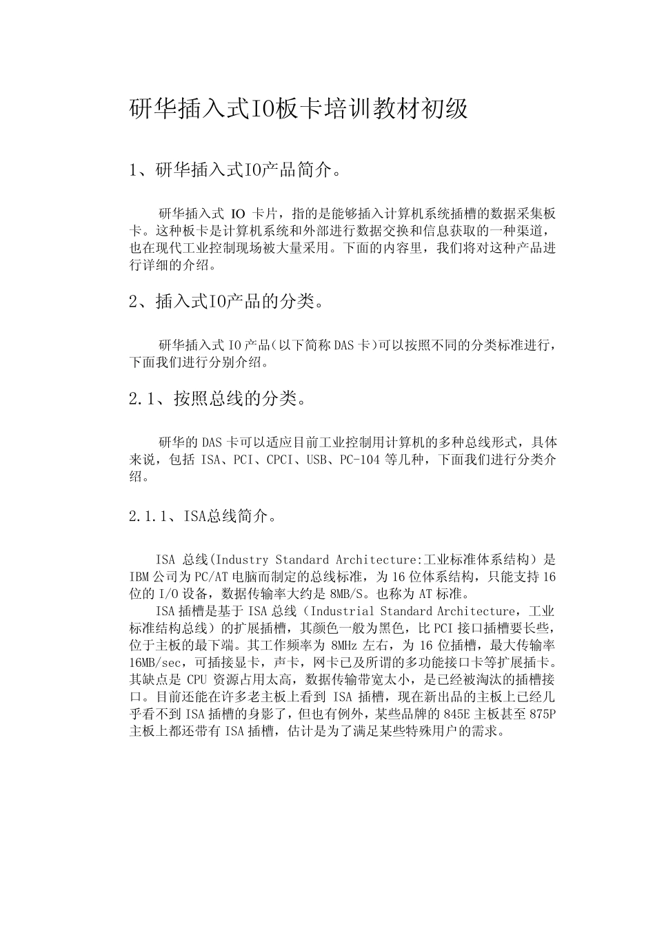 研华插入式IO板卡培训教材初级_第1页
