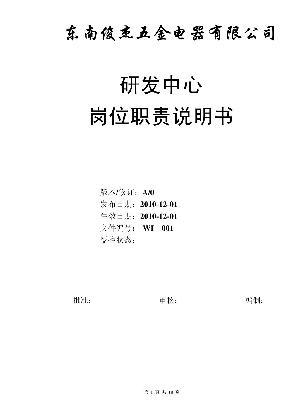 研发中心岗位职责说明书_第1页