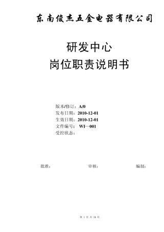 研发中心岗位职责说明书