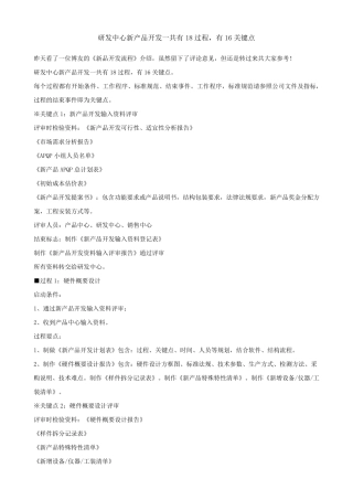 研发中心新产品开发一共有18过程,有16关键点