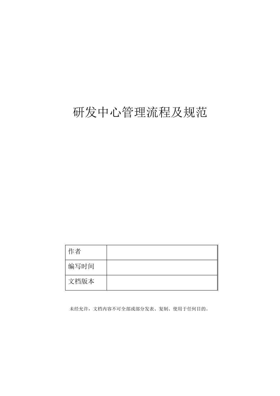 研发中心管理流程及规范_第1页