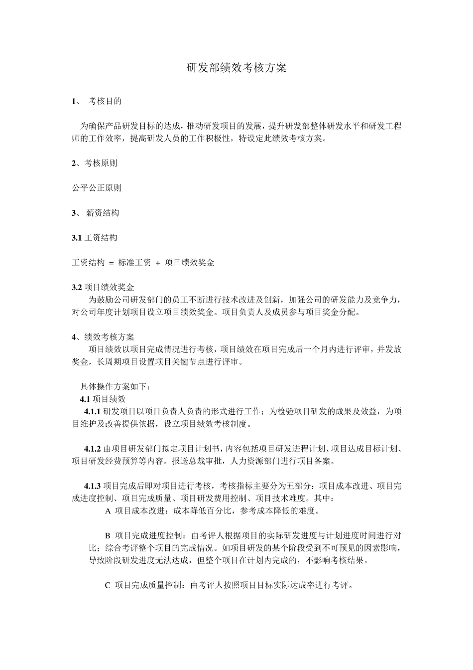 研发中心绩效考核方案_第1页