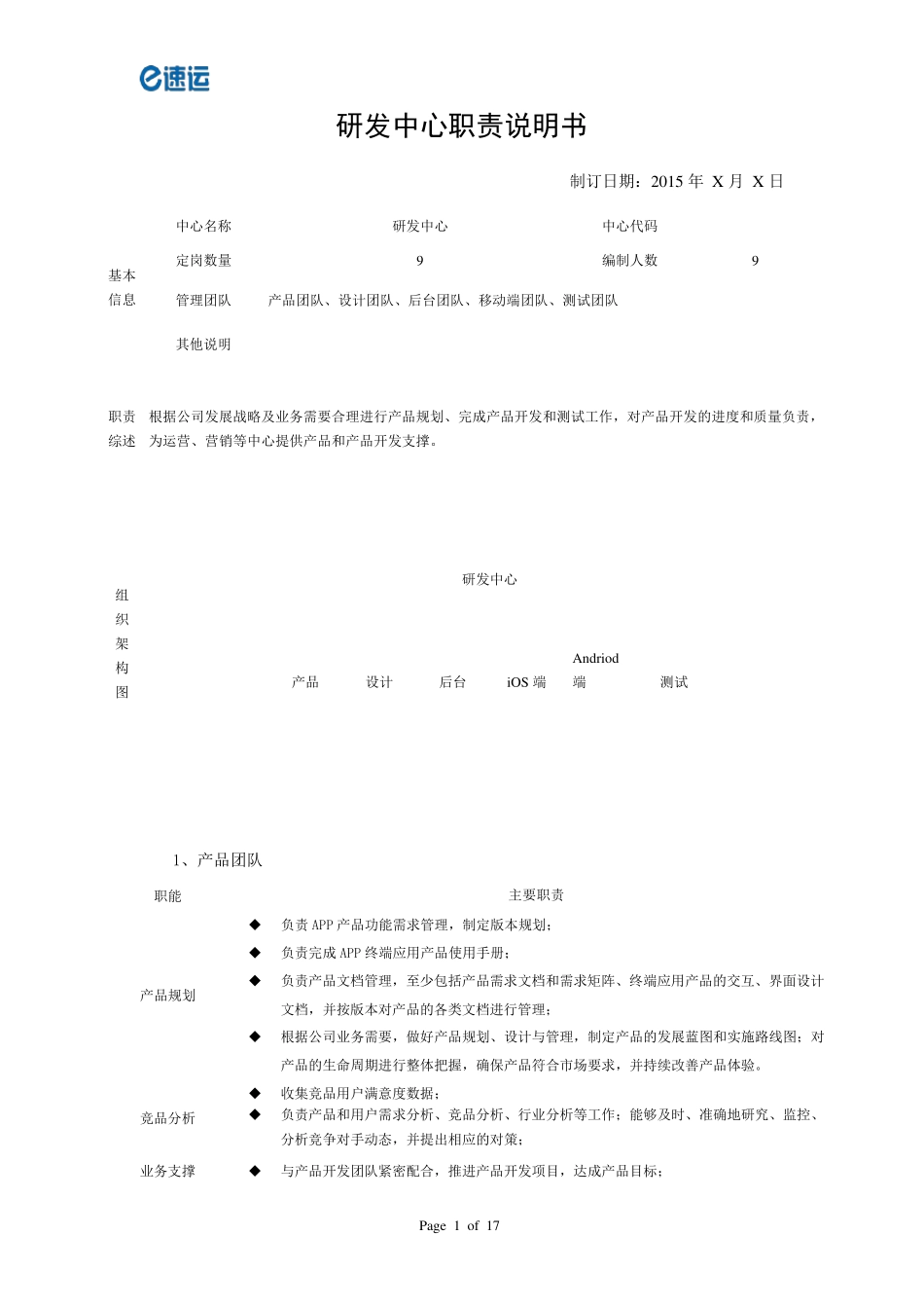 研发中心职责说明书_第1页
