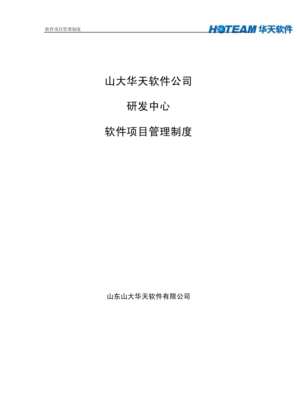 研发中心软件项目管理制度_第1页