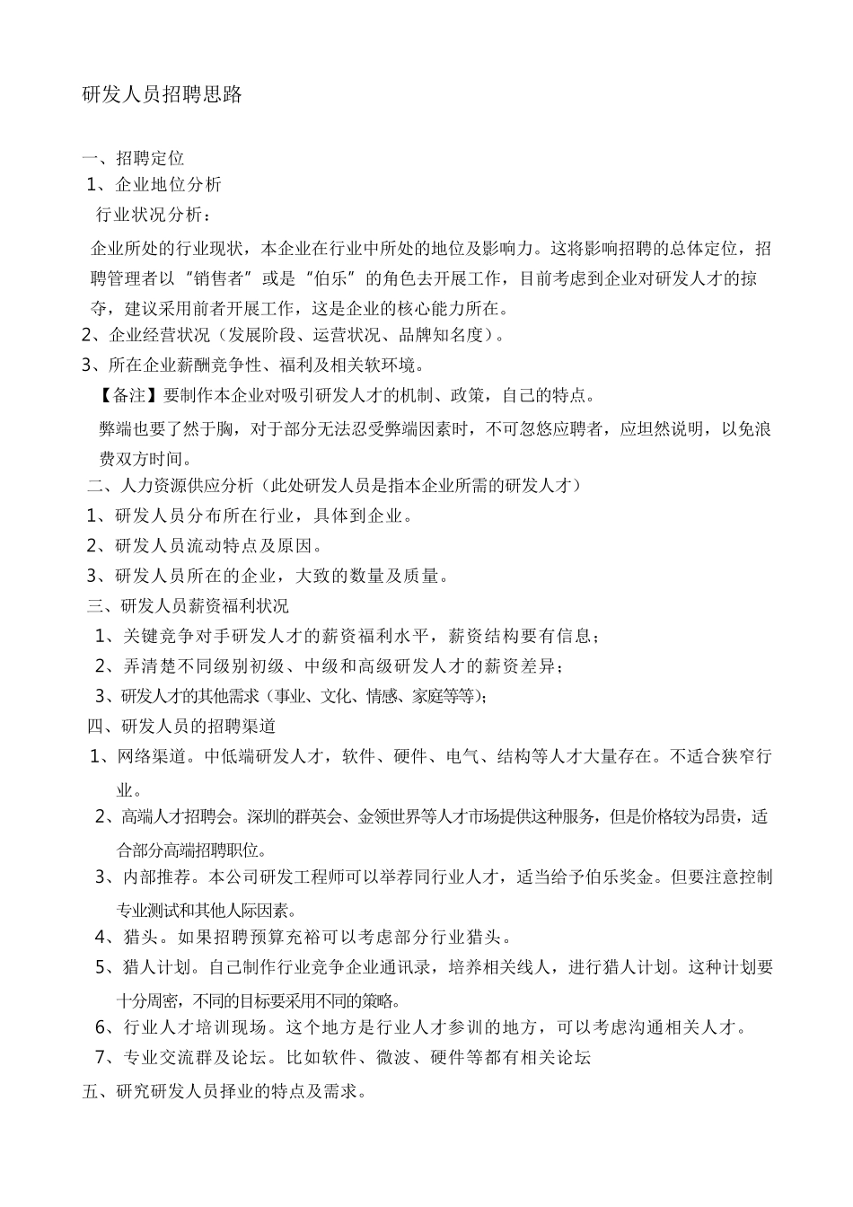 研发人员招聘思路_第1页