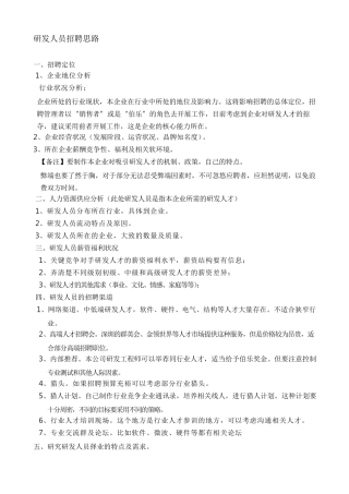 研发人员招聘思路