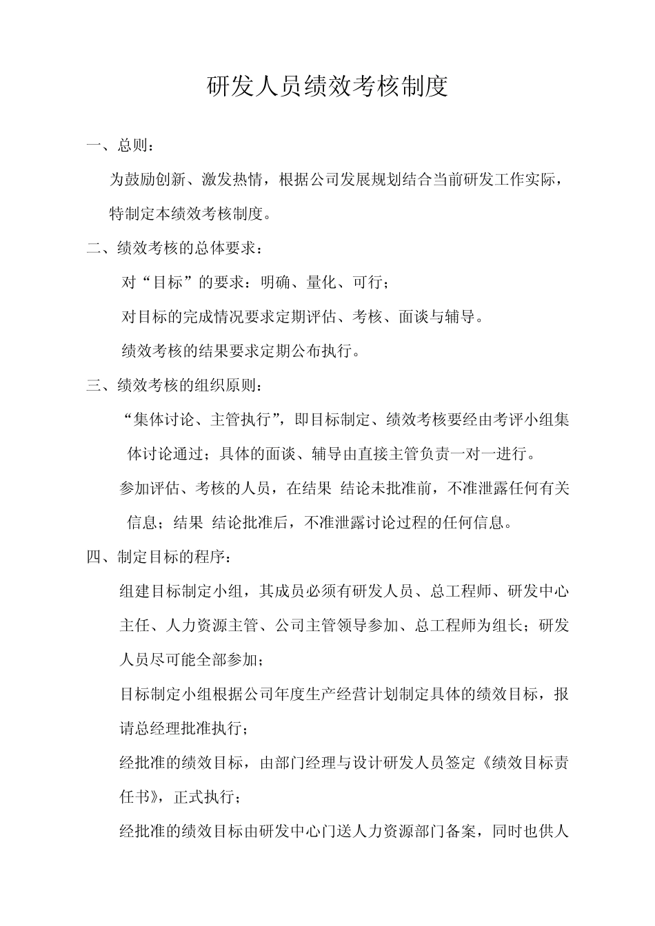 研发人员绩效考核制度_第1页