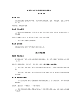 研发人员绩效考核奖励制度