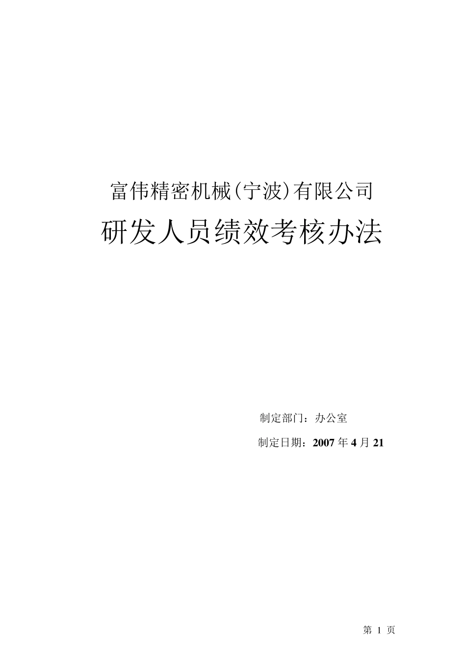 研发人员绩效考核奖励办法_第1页