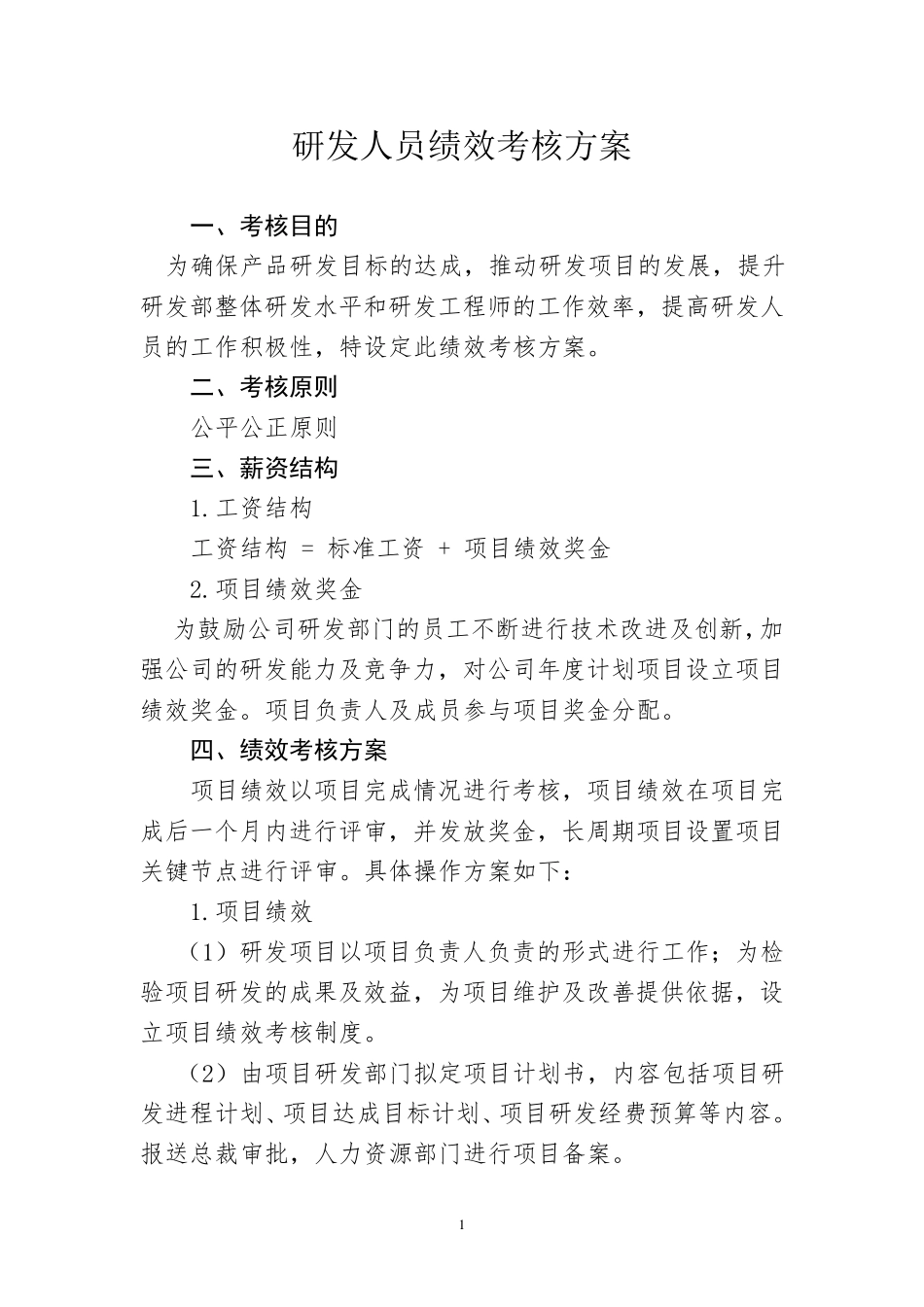 研发人员绩效考核方案_第1页