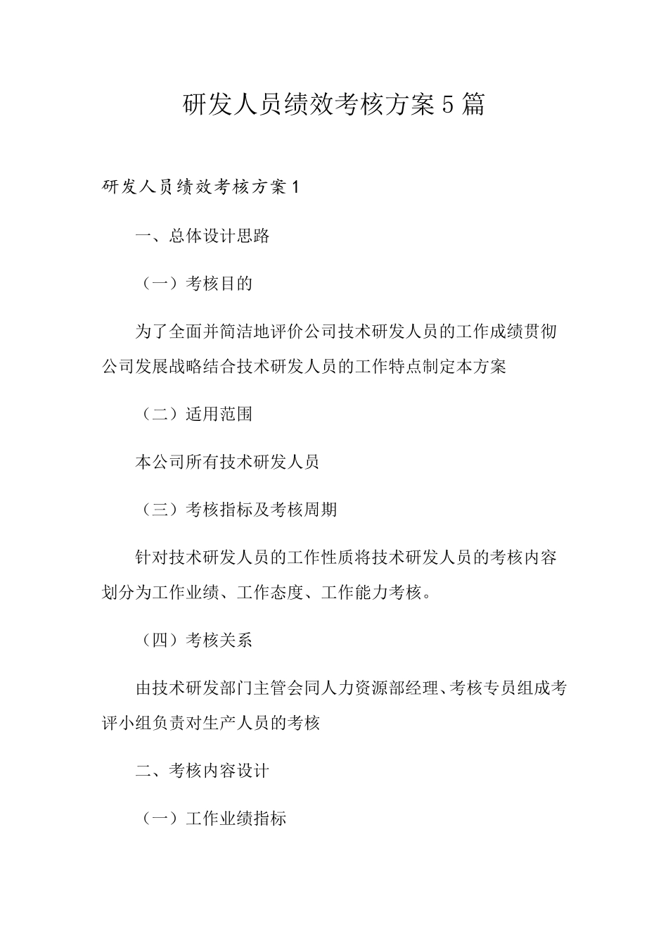 研发人员绩效考核方案5篇_第1页