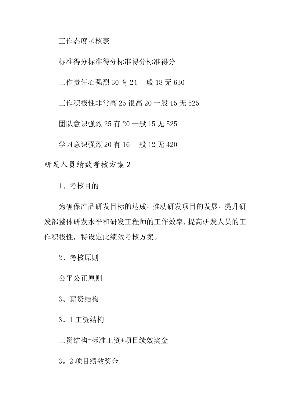 研发人员绩效考核方案5篇_第3页
