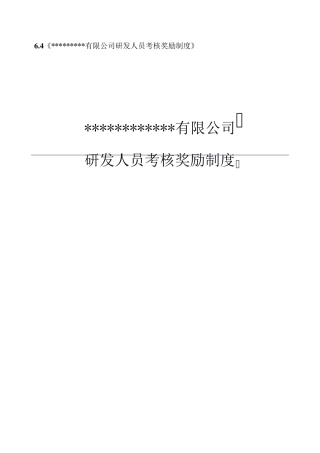 研发人员考核奖励制度